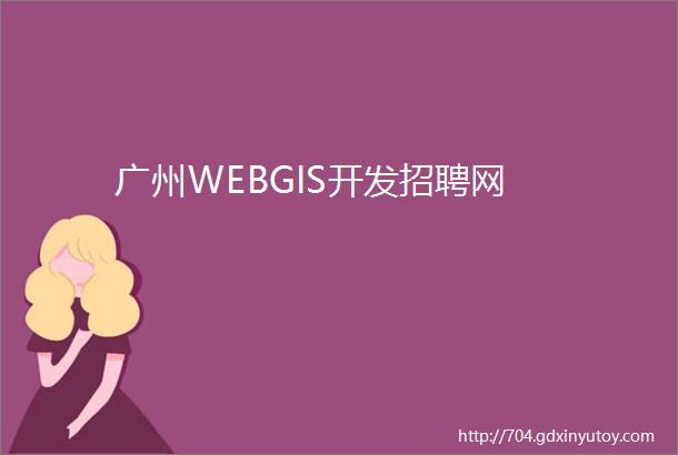 广州WEBGIS开发招聘网