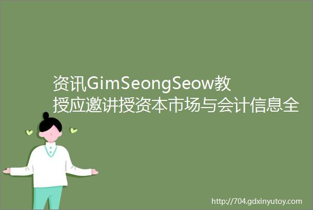 资讯GimSeongSeow教授应邀讲授资本市场与会计信息全英文课程
