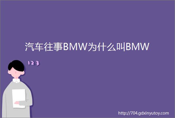 汽车往事BMW为什么叫BMW